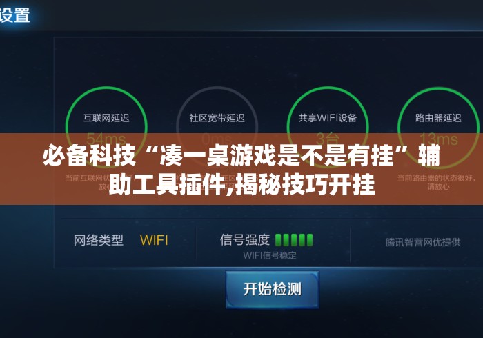 必备科技“凑一桌游戏是不是有挂”辅助工具插件,揭秘技巧开挂