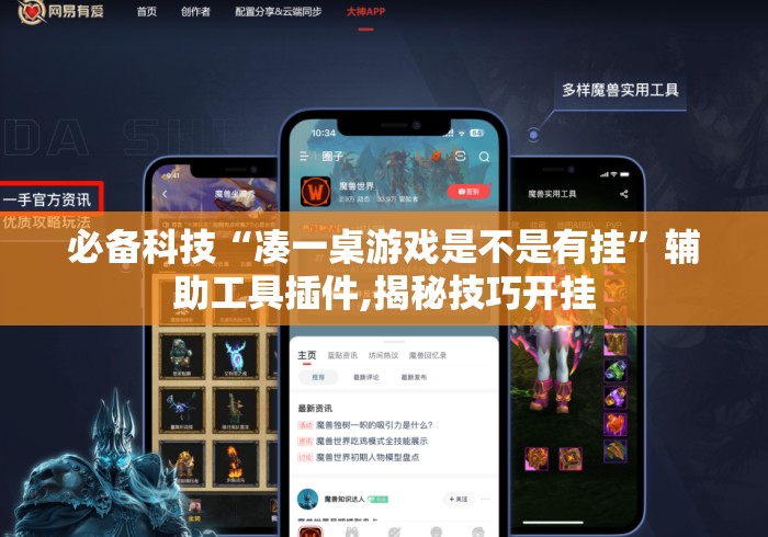 必备科技“凑一桌游戏是不是有挂	”辅助工具插件,揭秘技巧开挂