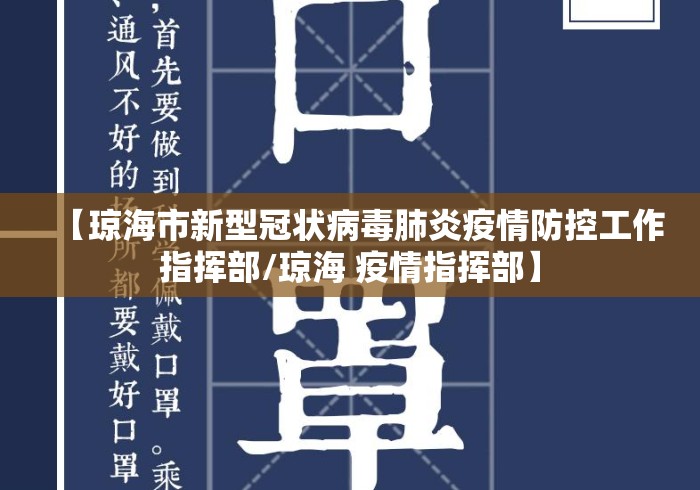 【琼海市新型冠状病毒肺炎疫情防控工作指挥部/琼海 疫情指挥部】 【琼海市新型冠状病毒肺炎疫情防控工作指挥部/琼海 疫情指挥部】