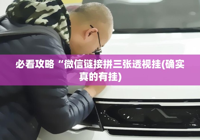 必看攻略“微信链接拼三张透视挂(确实真的有挂) 必看攻略“微信链接拼三张透视挂(确实真的有挂)