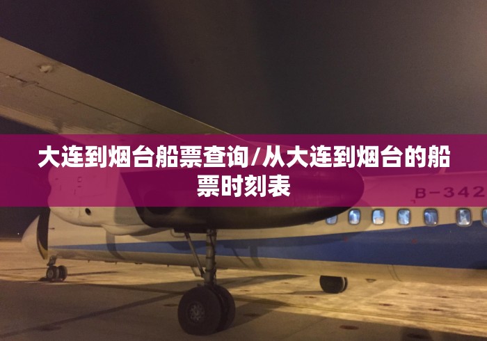 大连到烟台船票查询/从大连到烟台的船票时刻表