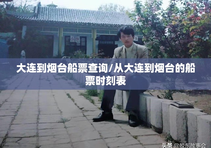 大连到烟台船票查询/从大连到烟台的船票时刻表