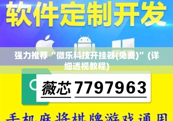 强力推荐“微乐科技开挂器(免费)”(详细透视教程)