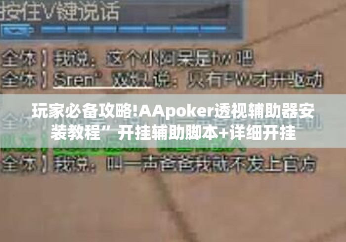 玩家必备攻略!AApoker透视辅助器安装教程”开挂辅助脚本+详细开挂