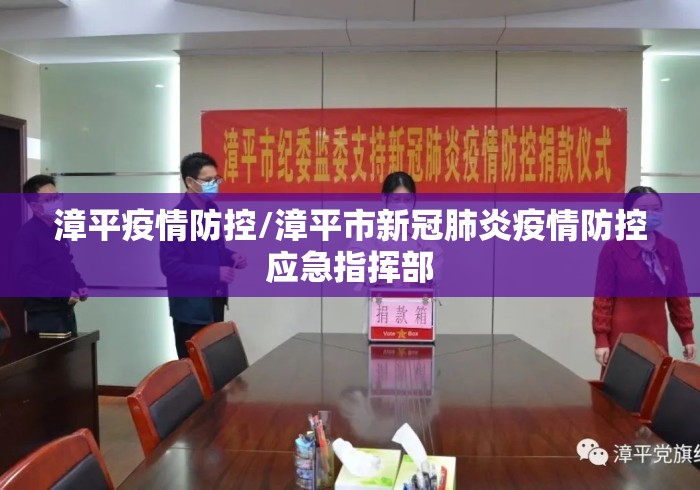 漳平疫情防控/漳平市新冠肺炎疫情防控应急指挥部 漳平疫情防控/漳平市新冠肺炎疫情防控应急指挥部