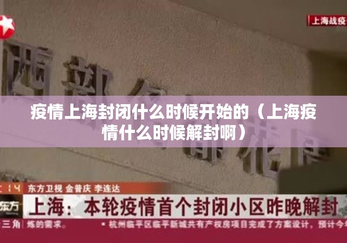 疫情上海封闭什么时候开始的(上海疫情什么时候解封啊) 疫情上海封闭什么时候开始的(上海疫情什么时候解封啊)