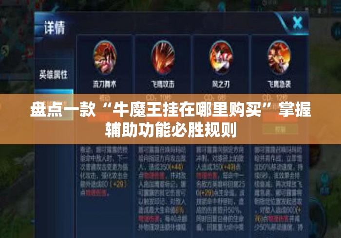 盘点一款“牛魔王挂在哪里购买	”掌握辅助功能必胜规则