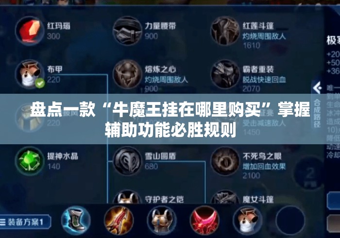 盘点一款“牛魔王挂在哪里购买”掌握辅助功能必胜规则