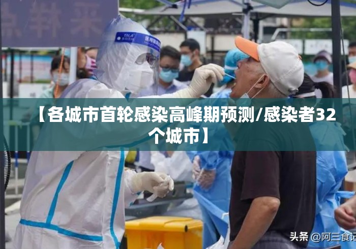 【各城市首轮感染高峰期预测/感染者32个城市】 【各城市首轮感染高峰期预测/感染者32个城市】
