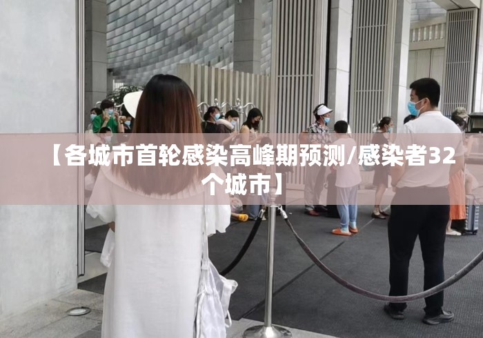 【各城市首轮感染高峰期预测/感染者32个城市】 【各城市首轮感染高峰期预测/感染者32个城市】