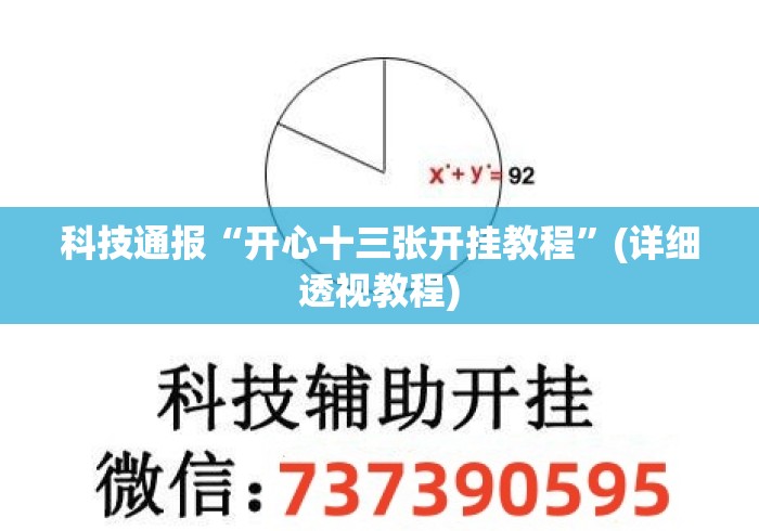 科技通报“开心十三张开挂教程”(详细透视教程)