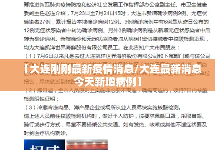 【大连刚刚最新疫情消息/大连最新消息今天新增病例】 【大连刚刚最新疫情消息/大连最新消息今天新增病例】
