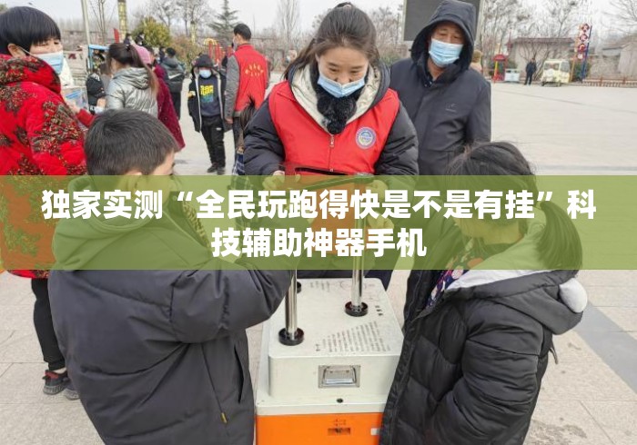 独家实测“全民玩跑得快是不是有挂”科技辅助神器手机