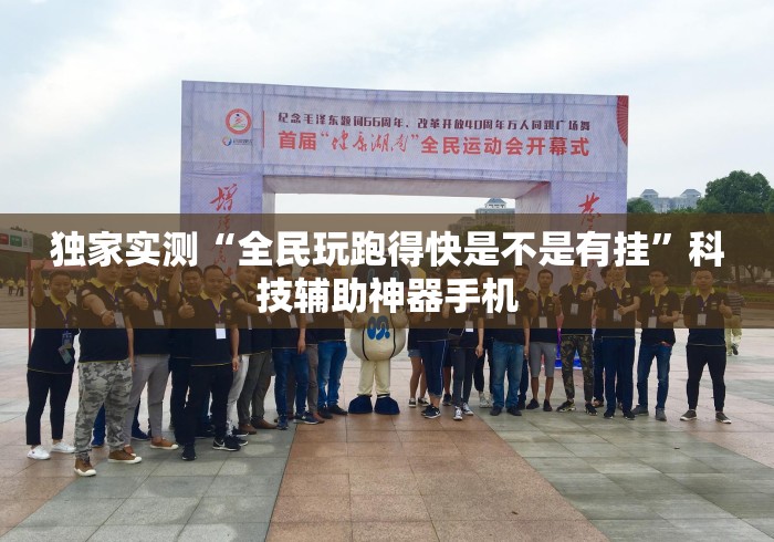 独家实测“全民玩跑得快是不是有挂	”科技辅助神器手机