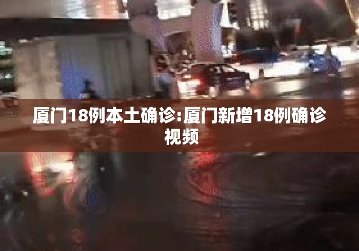 厦门18例本土确诊:厦门新增18例确诊 视频 厦门18例本土确诊:厦门新增18例确诊 视频