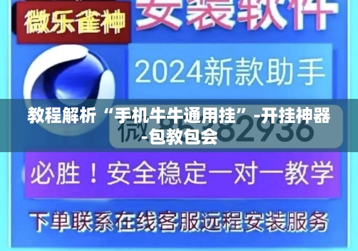 教程解析“手机牛牛通用挂”-开挂神器-包教包会