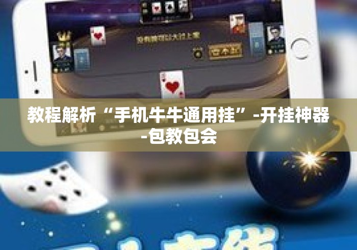 教程解析“手机牛牛通用挂	”-开挂神器-包教包会
