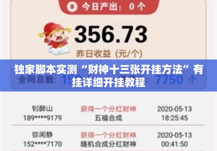 独家脚本实测“财神十三张开挂方法”有挂详细开挂教程