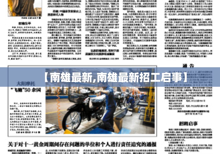 【南雄最新,南雄最新招工启事】
