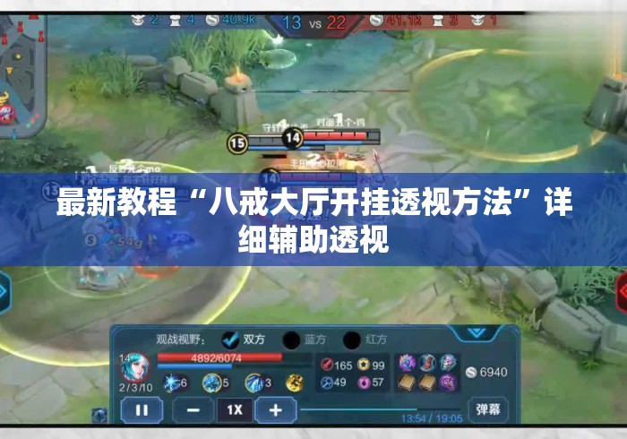 最新教程“八戒大厅开挂透视方法”详细辅助透视