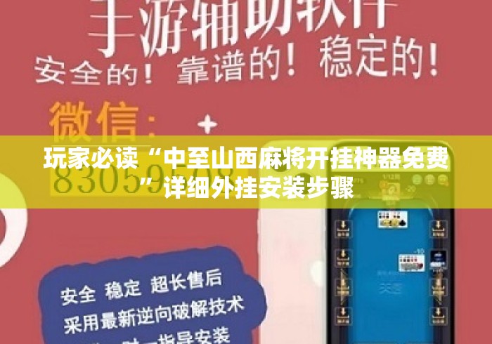 玩家必读“中至山西麻将开挂神器免费”详细外挂安装步骤