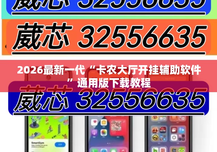 2026最新一代“卡农大厅开挂辅助软件”通用版下载教程