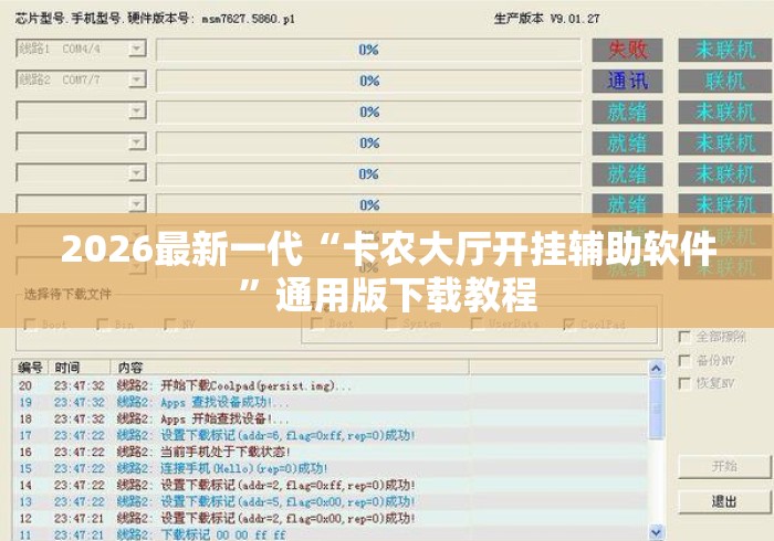 2026最新一代“卡农大厅开挂辅助软件	”通用版下载教程