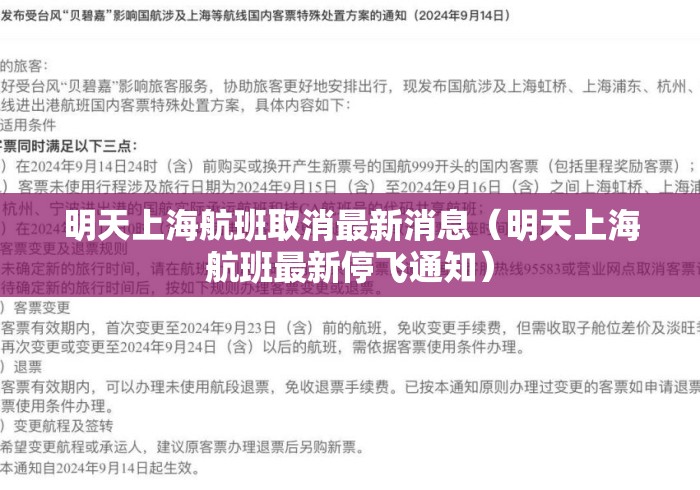 明天上海航班取消最新消息（明天上海航班最新停飞通知）