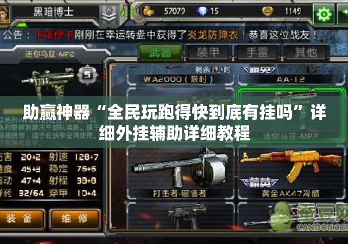 助赢神器“全民玩跑得快到底有挂吗”详细外挂辅助详细教程