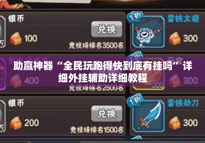 助赢神器“全民玩跑得快到底有挂吗”详细外挂辅助详细教程