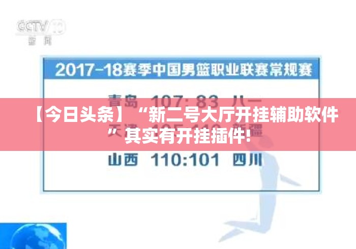 【今日头条】“新二号大厅开挂辅助软件”其实有开挂插件!