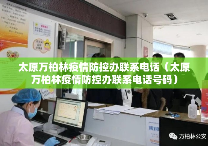 太原万柏林疫情防控办联系电话(太原万柏林疫情防控办联系电话号码) 太原万柏林疫情防控办联系电话(太原万柏林疫情防控办联系电话号码)