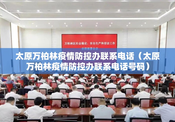 太原万柏林疫情防控办联系电话(太原万柏林疫情防控办联系电话号码) 太原万柏林疫情防控办联系电话(太原万柏林疫情防控办联系电话号码)