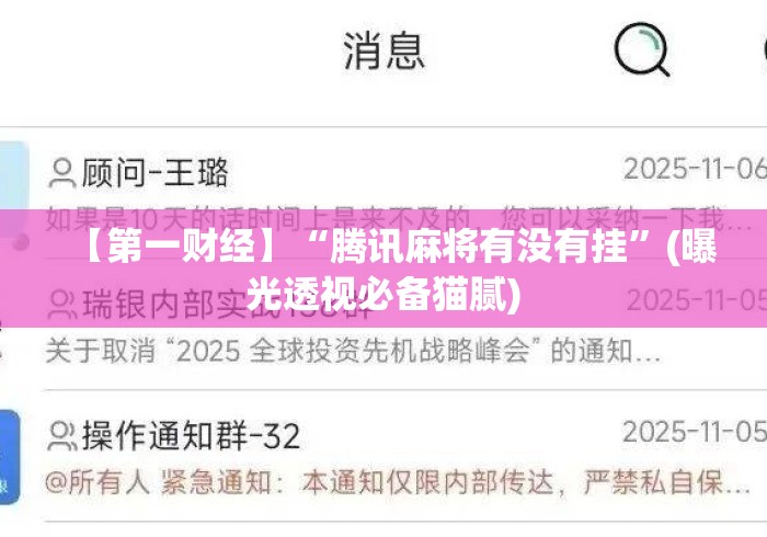 【第一财经】“腾讯麻将有没有挂”(曝光透视必备猫腻)