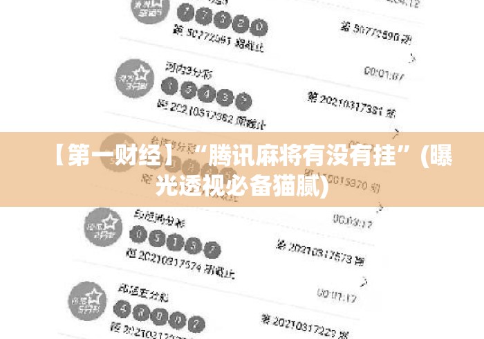 【第一财经】“腾讯麻将有没有挂”(曝光透视必备猫腻)