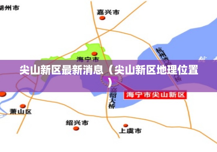 尖山新区最新消息(尖山新区地理位置) 尖山新区最新消息(尖山新区地理位置)