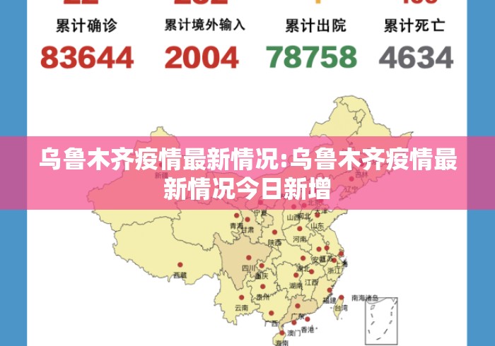 乌鲁木齐疫情最新情况:乌鲁木齐疫情最新情况今日新增