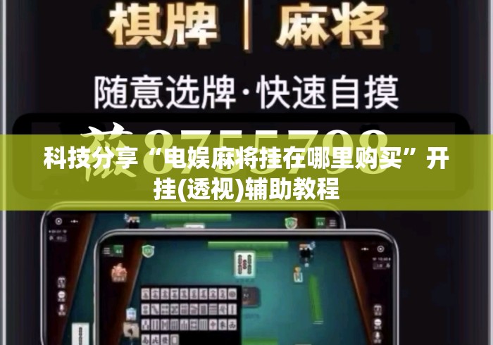 科技分享“电娱麻将挂在哪里购买	”开挂(透视)辅助教程