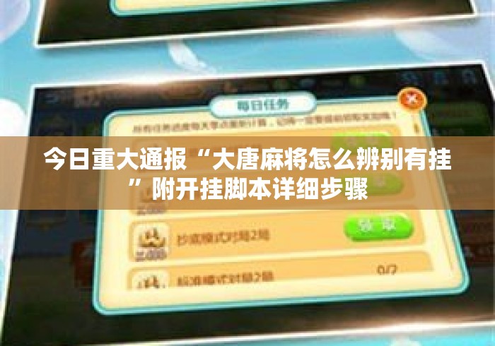 今日重大通报“大唐麻将怎么辨别有挂”附开挂脚本详细步骤