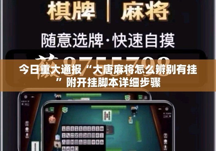 今日重大通报“大唐麻将怎么辨别有挂	”附开挂脚本详细步骤