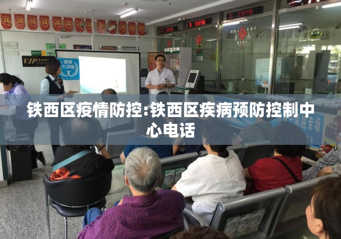 铁西区疫情防控:铁西区疾病预防控制中心电话 铁西区疫情防控:铁西区疾病预防控制中心电话