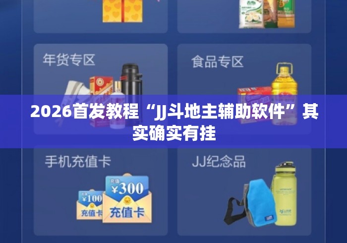2026首发教程“JJ斗地主辅助软件”其实确实有挂
