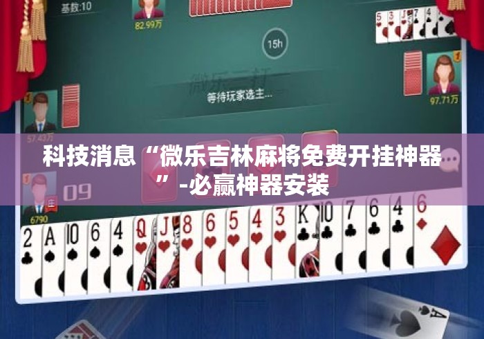 科技消息“微乐吉林麻将免费开挂神器”-必赢神器安装