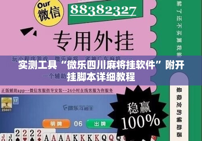实测工具“微乐四川麻将挂软件”附开挂脚本详细教程