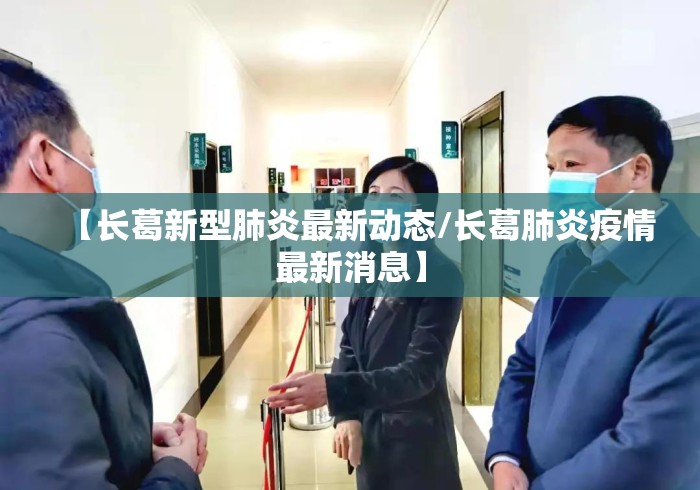 【长葛新型肺炎最新动态/长葛肺炎疫情最新消息】