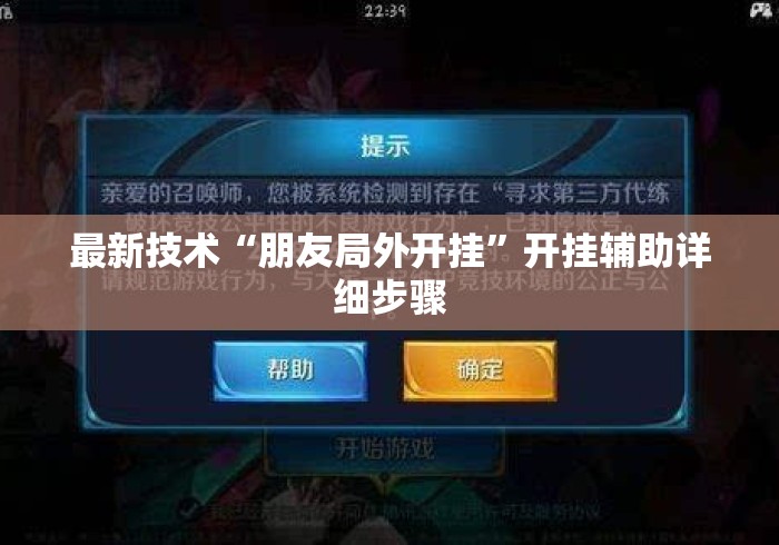 最新技术“朋友局外开挂”开挂辅助详细步骤