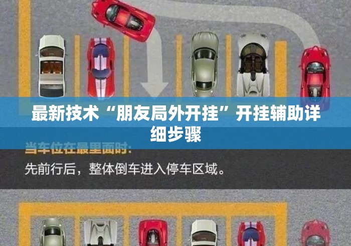 最新技术“朋友局外开挂”开挂辅助详细步骤