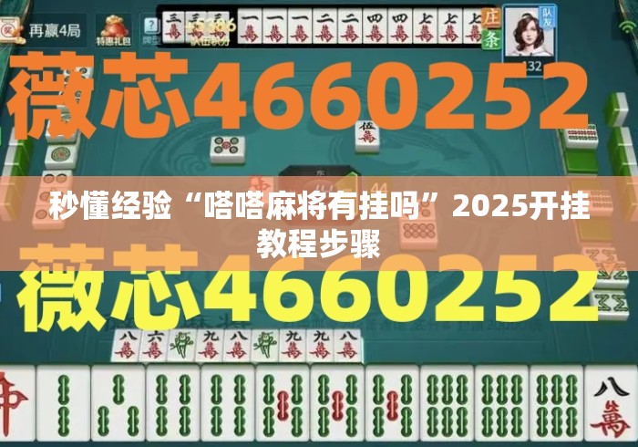 秒懂经验“嗒嗒麻将有挂吗”2025开挂教程步骤