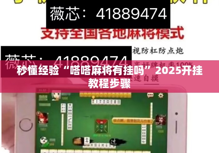 秒懂经验“嗒嗒麻将有挂吗”2025开挂教程步骤
