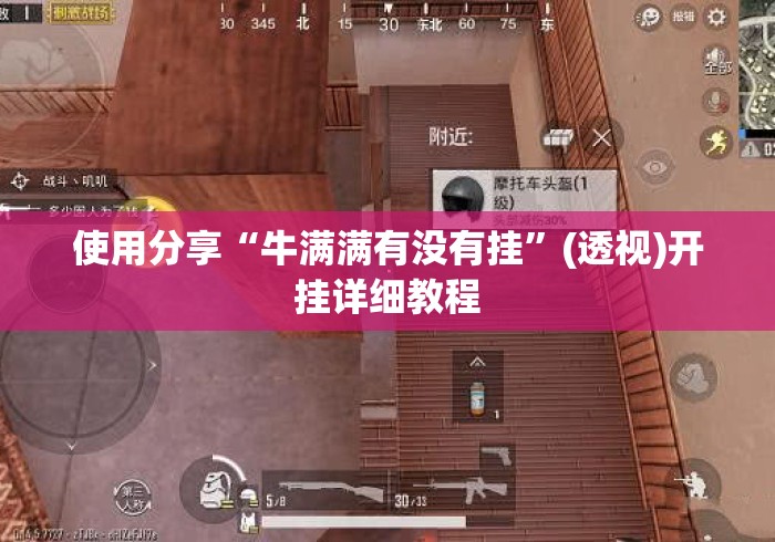 使用分享“牛满满有没有挂	”(透视)开挂详细教程